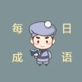 每日答个题