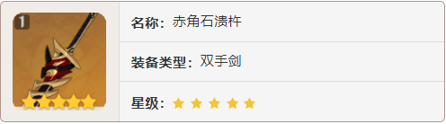 原神赤角石溃杵武器强度分析