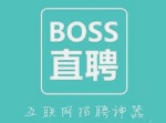 boss直聘上面找工作都是真的吗？