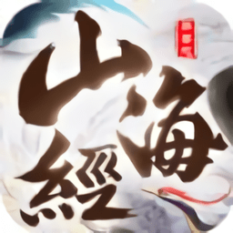 山海经异兽志手游(暂未上线)