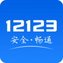 交管12123(最新版)