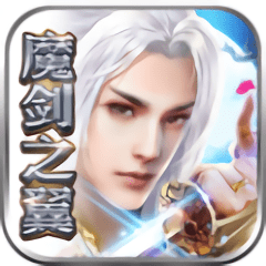 魔剑之翼游戏
