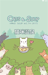 猫咪温泉中文版截图2