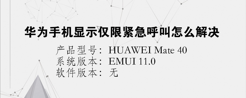 华为手机显示仅限紧急呼叫怎么解决