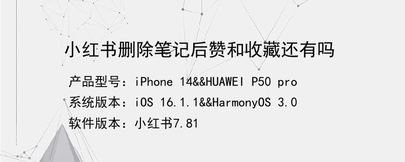 小红书删除笔记后赞和收藏还有吗