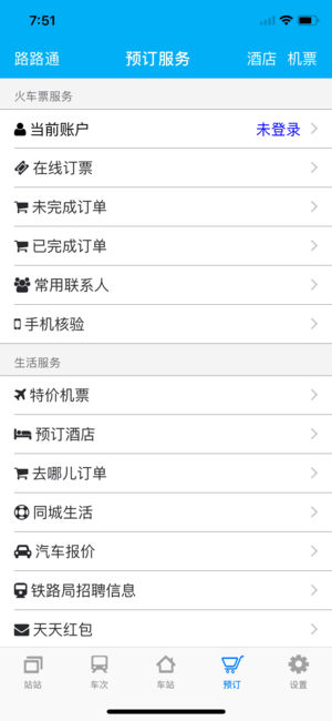 路路通时刻表app截图1