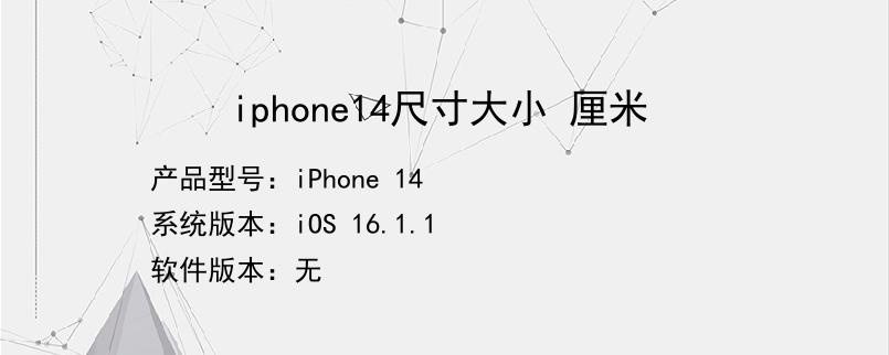 iphone14尺寸大小 厘米