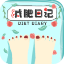 减肥日记app