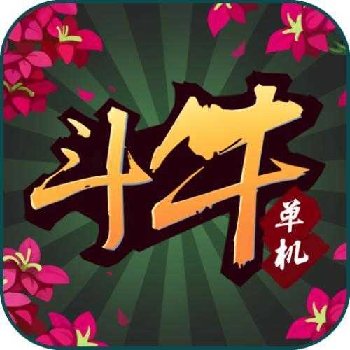 斗牛牛休闲版