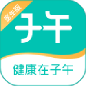 子午医生版