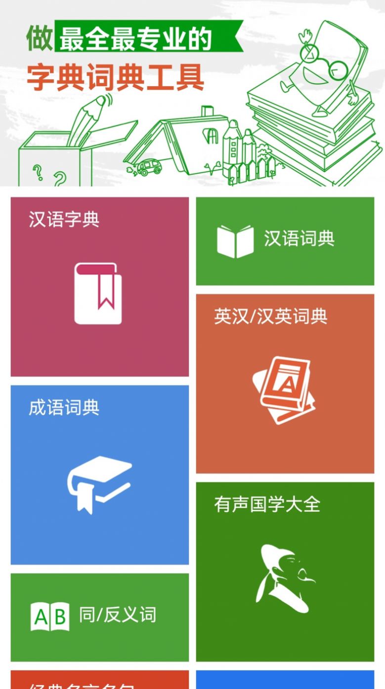 汉语字典和成语词典app截图3