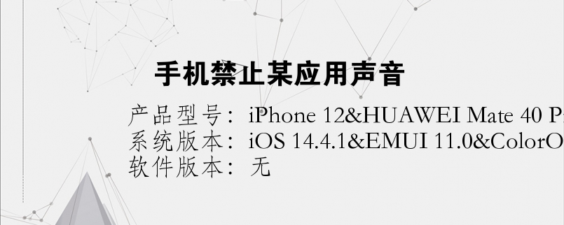 手机禁止某应用声音