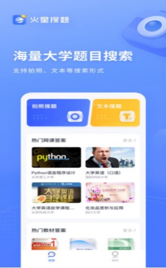 火星搜题软件截图2