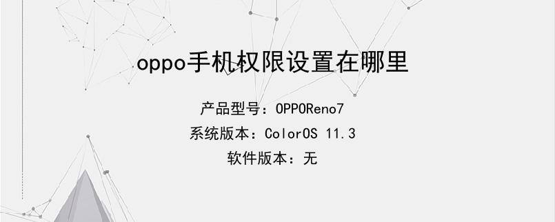 oppo手机权限设置在哪里