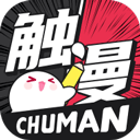 触漫app官方版