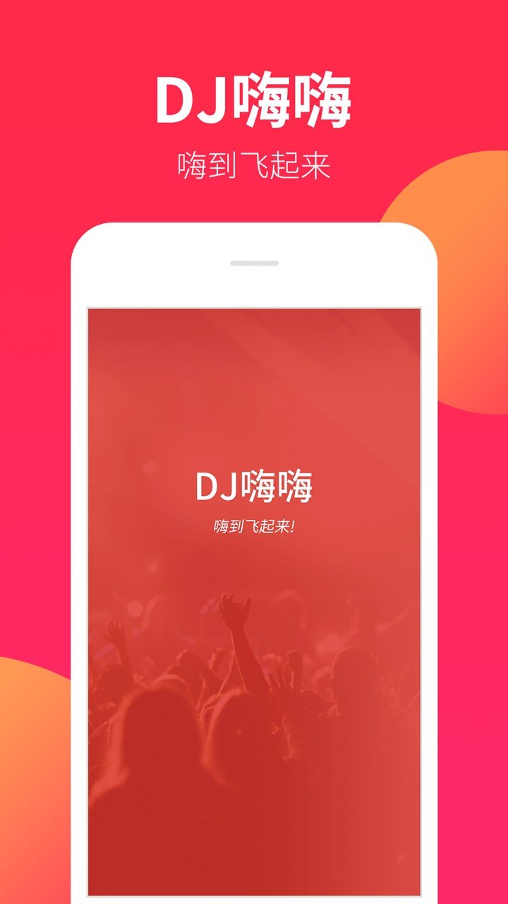 DJ嗨嗨手机版截图3