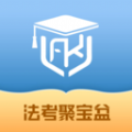 法考聚宝盆app官方
