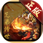 兄弟传世正版