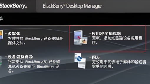 黑莓桌面管理器怎么下载软件