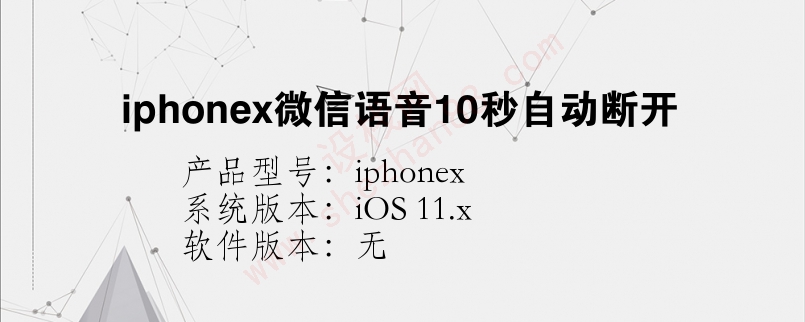 iphonex微信语音10秒自动断开