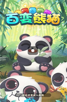 百变熊猫官方版