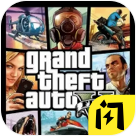 GTA5最新手机版