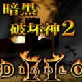 暗黑破坏神2：毁灭之王V1.13 中文版