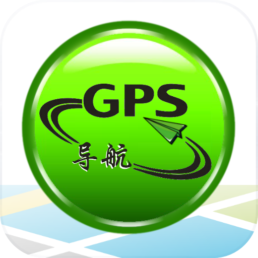 GPS手机导航app