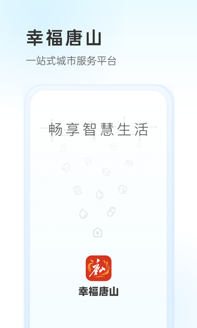 幸福唐山app截图1