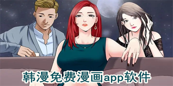 韩漫免费漫画app软件