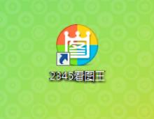 2345看图王图片打印不出来