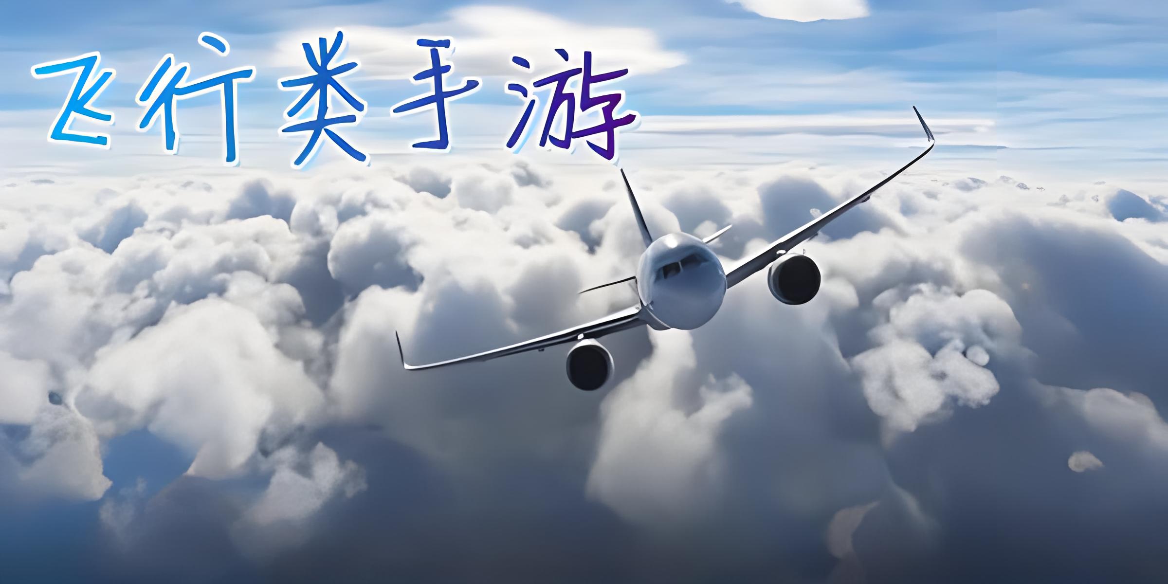 模拟飞机游戏