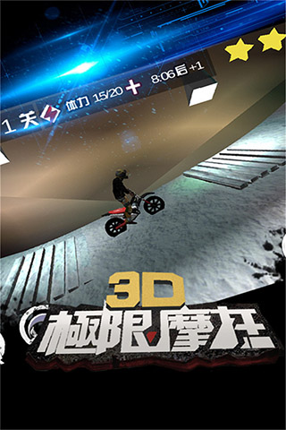 3D极限摩托单机版截图3