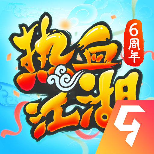 热血江湖怀旧版官方版