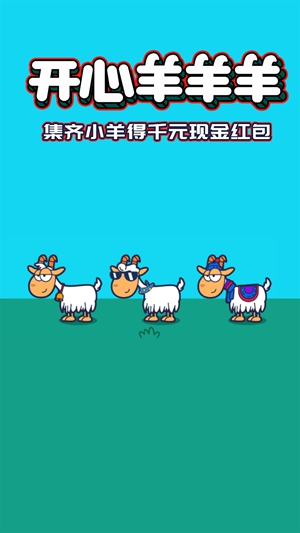 开心羊羊羊截图1