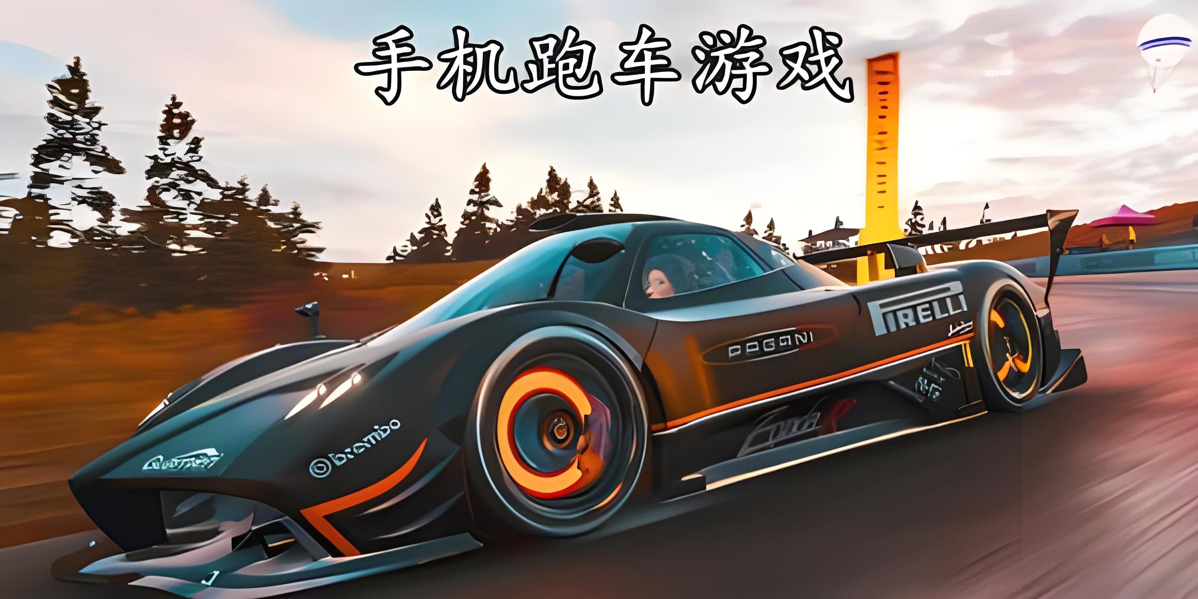 赛车游戏3d真实驾驶手游推荐