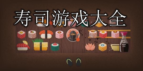 寿司游戏模拟寿司店游戏推荐