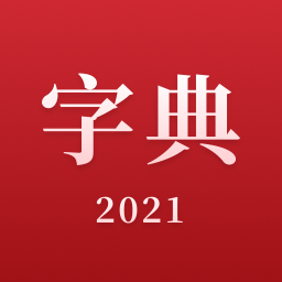 2021新汉语字典软件