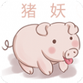 猪妖快手取关安卓版 1.2