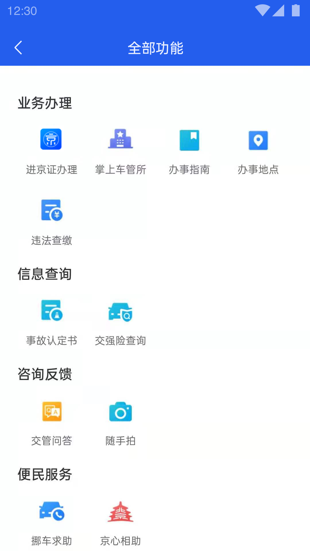 北京交警官方版截图2