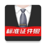 标准证件照制作