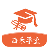 西禾学堂日常