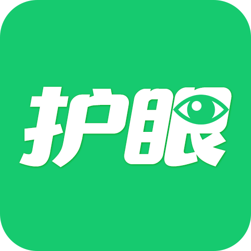 夜间模式护眼宝