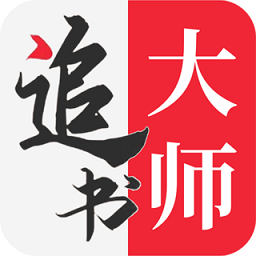 追书大师2021版