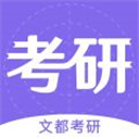 文都考研app