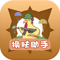 兔子换肤助手官网版app