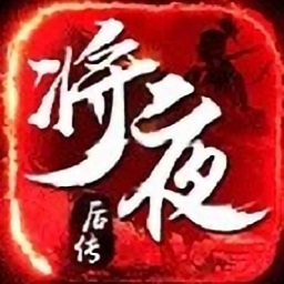 逆火苍穹之将夜后传游戏