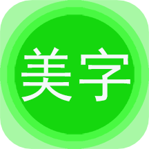 文字美图秀官方版