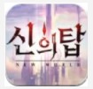 神之塔NewWorld
