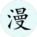 腕能漫画app官方